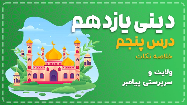 درس ۴ دینی یازدهم انسانی