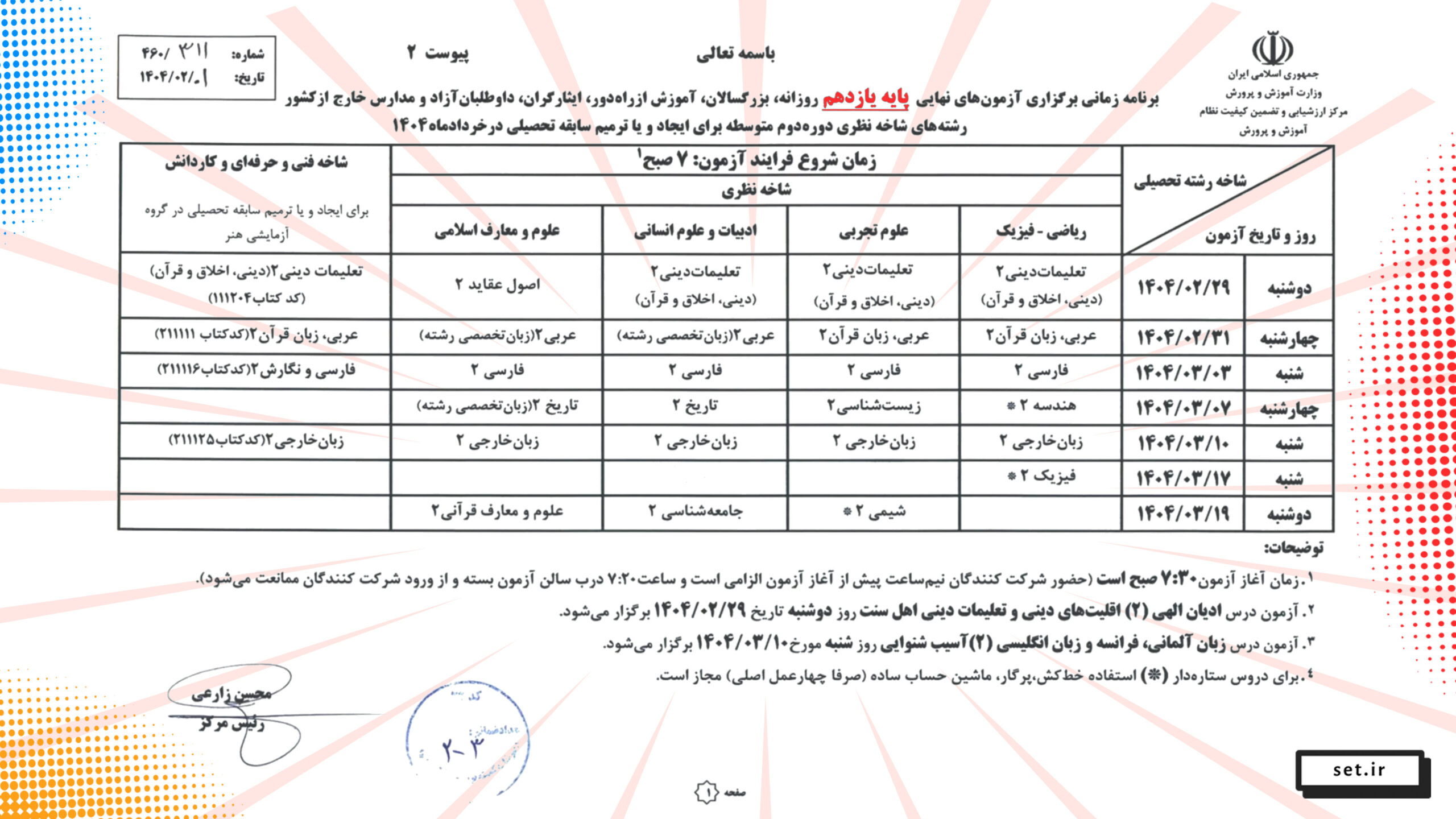 برنامه امتحان نهایی خرداد 1404