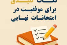 نکات کلیدی موفقیت در امتحان نهایی 1404