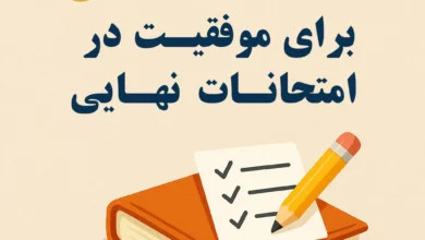 نکات کلیدی موفقیت در امتحان نهایی 1404