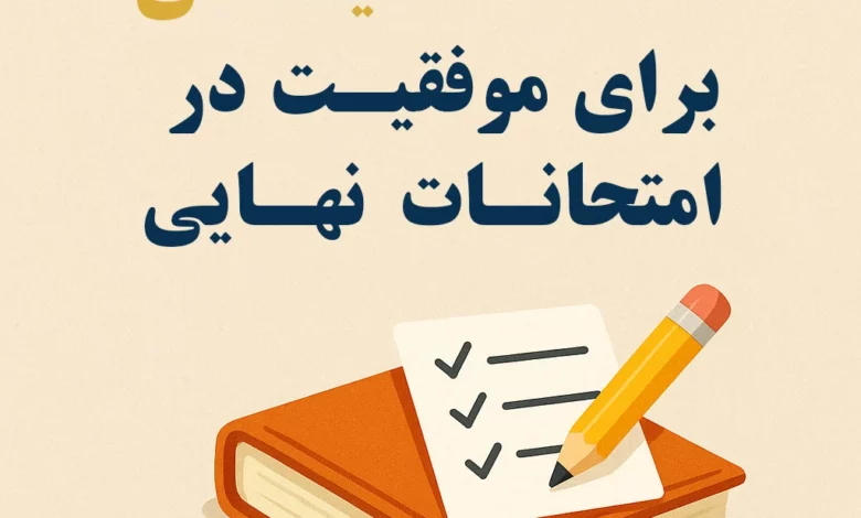 نکات کلیدی موفقیت در امتحان نهایی 1404