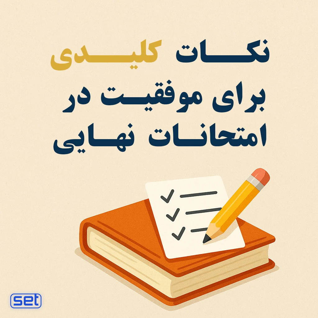 نکات کلیدی موفقیت در امتحان نهایی 1404