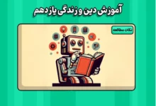 امتحان نهایی دینی یازدهم