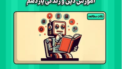 امتحان نهایی دینی یازدهم