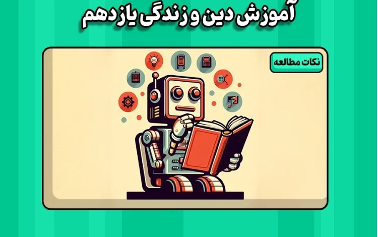امتحان نهایی دینی یازدهم