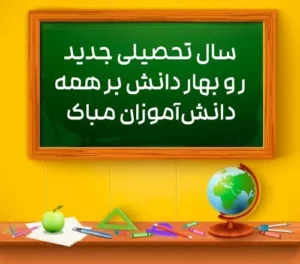 آمادگی شروع مدرسه برای سال تحصیلی جدید