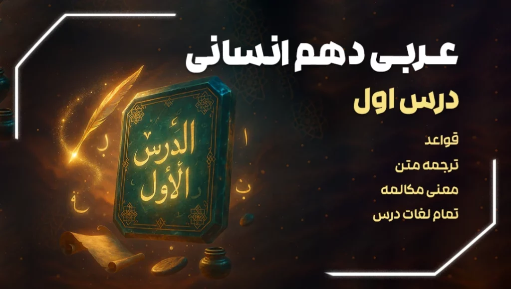 عربی دهم انسانی درس اول