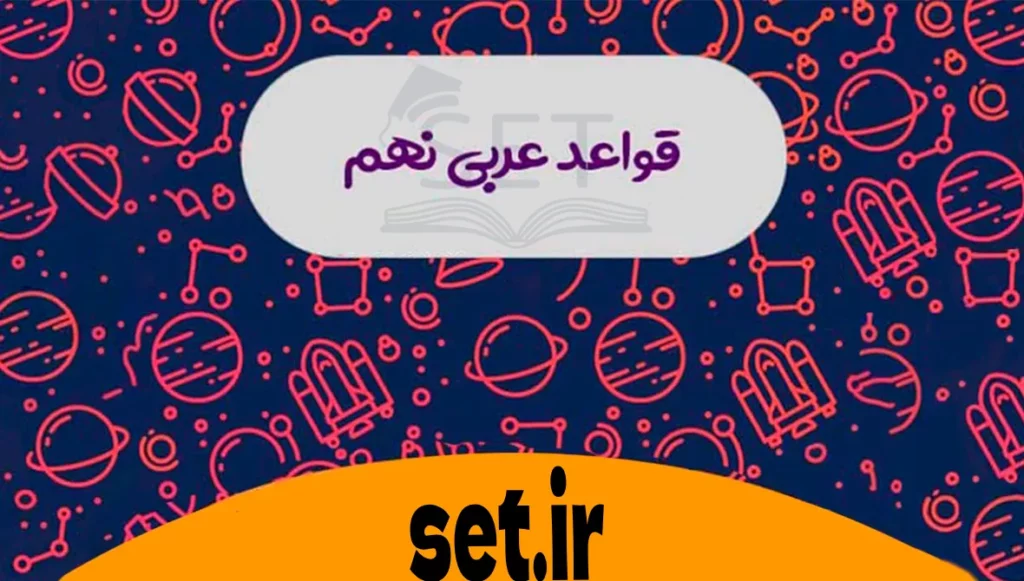 قواعد عربی نهم درس اول