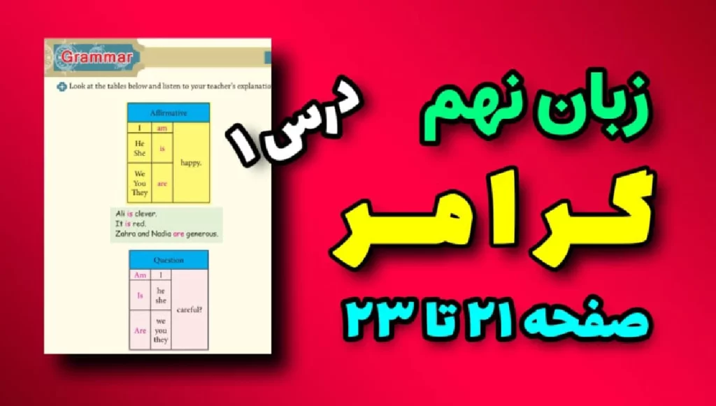 گرامر زبان نهم درس اول