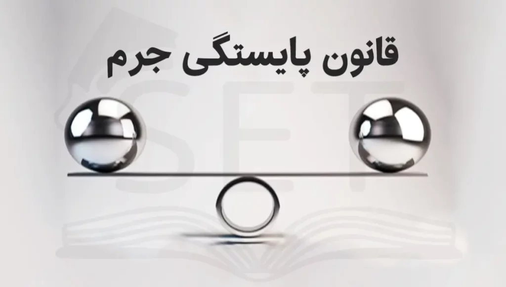 قانون پایستگی جرم