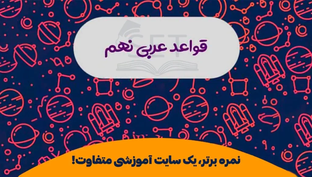 قواعد درس اول عربی نهم