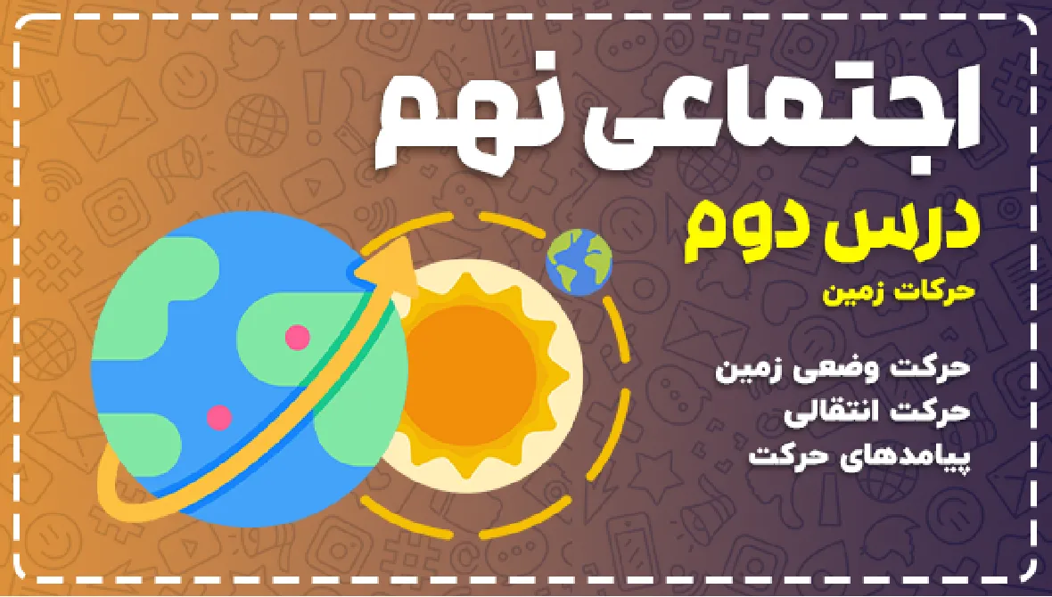 جزوه درس دوم مطالعات نهم