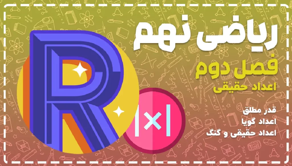 آموزش فصل دوم ریاضی نهم