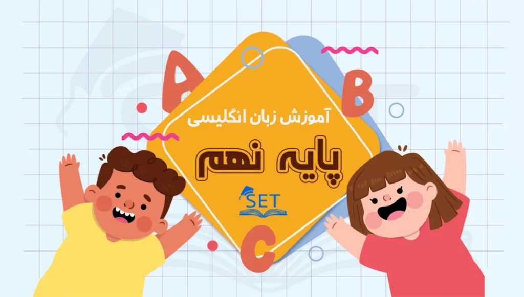 معنی درس دوم زبان نهم
