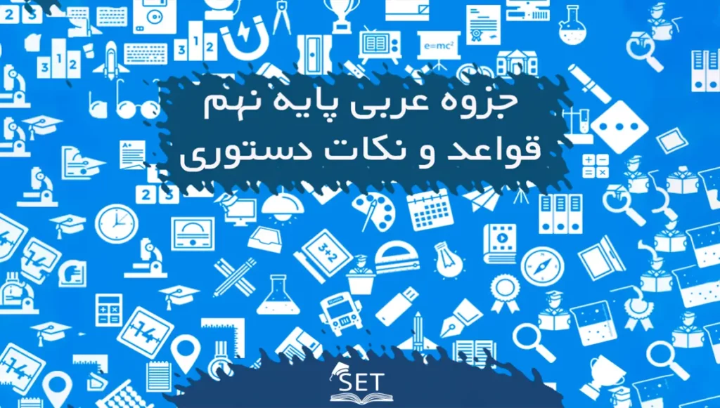 ترجمه درس دوم عربی نهم