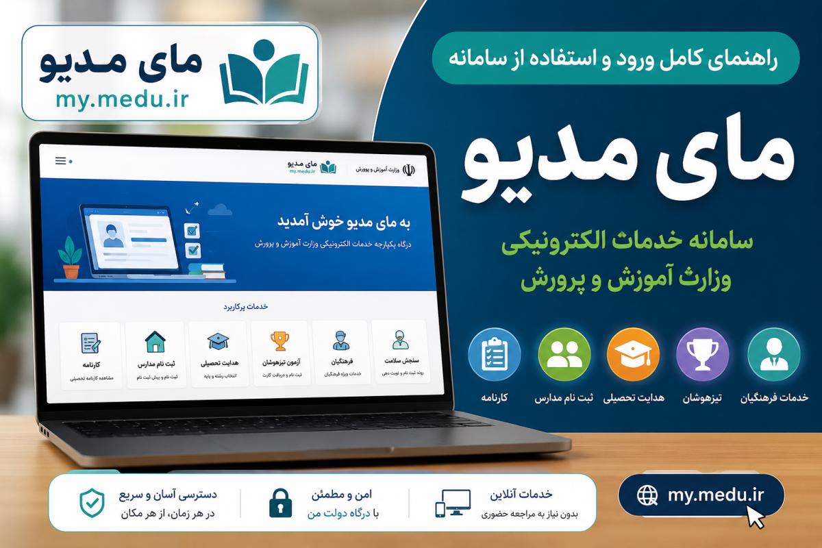 ورود به سامانه مای مدیو