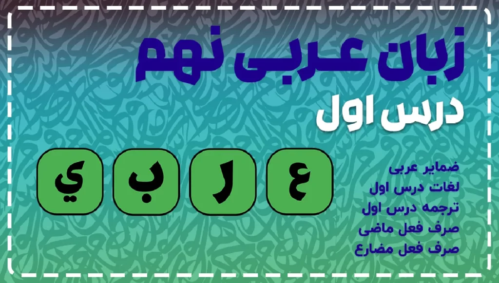 آموزش جامع عربی نهم درس اول