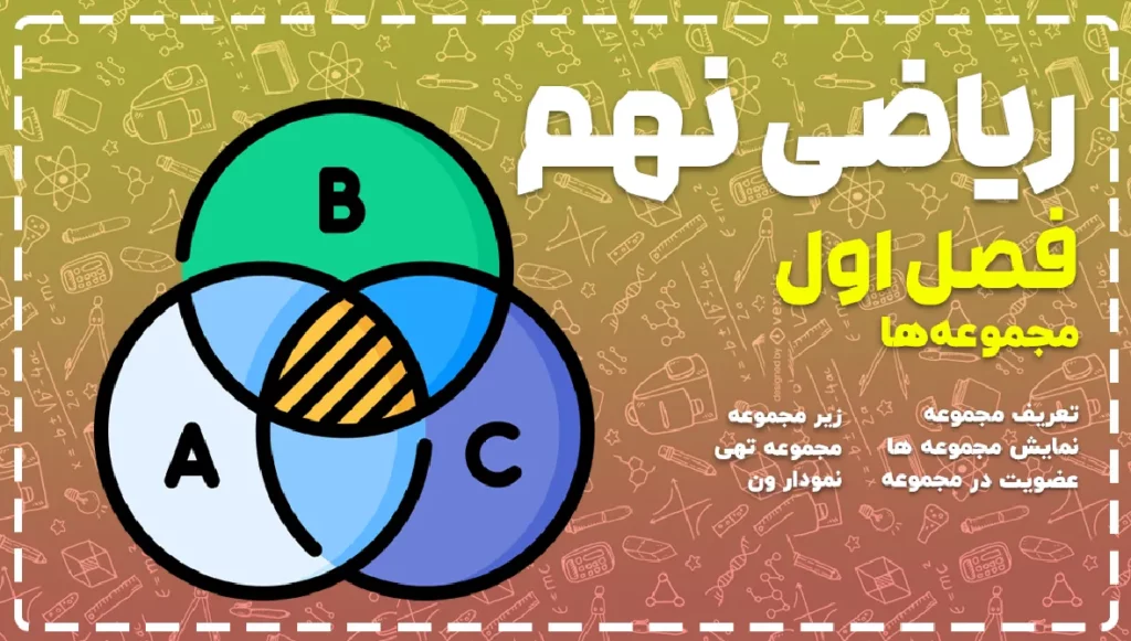 آموزش ریاضی نهم درس اول