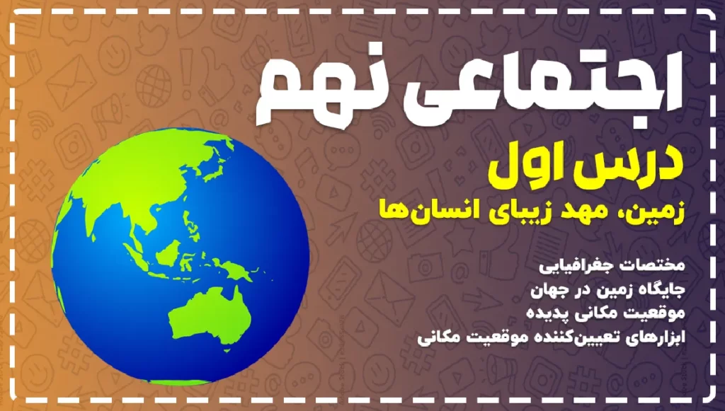 جزوه مطالعات نهم درس اول