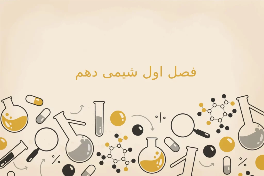 فصل اول شیمی دهم
