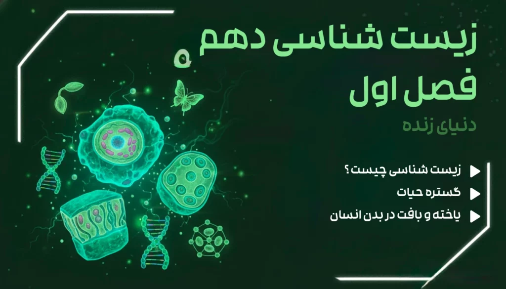 زیست دهم فصل اول