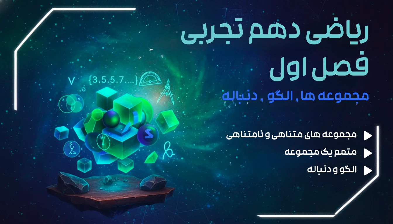 ریاضی دهم تجربی فصل اول