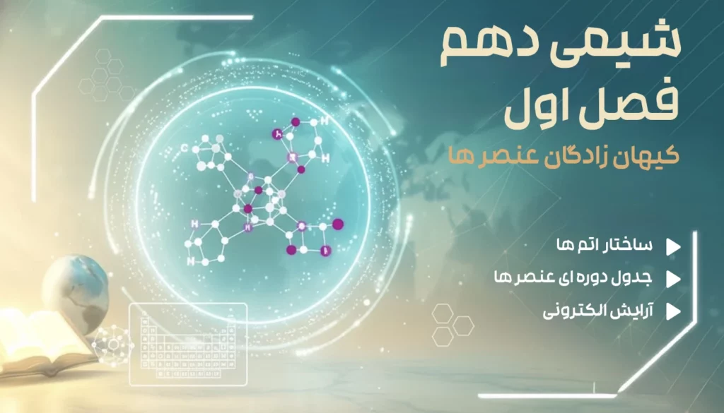 فصل اول شیمی دهم