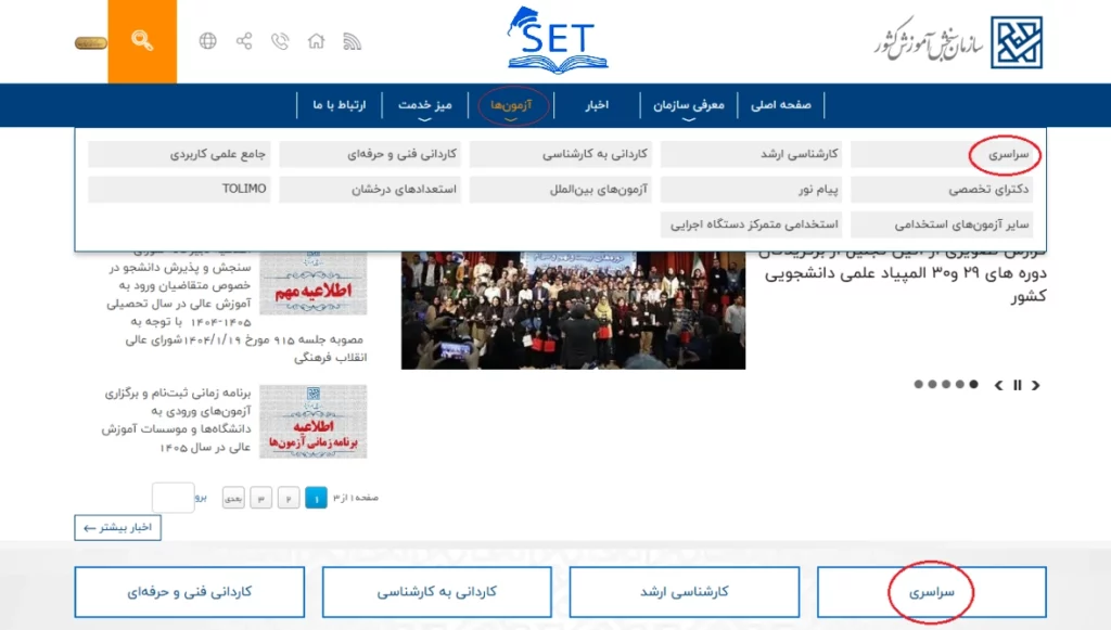 ورود به بخش آزمون سراسری