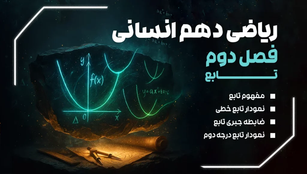 ریاضی دهم انسانی فصل دوم