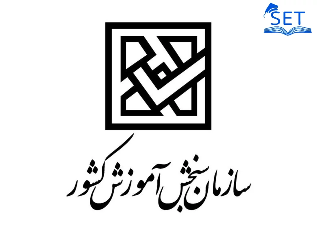 سازمان سنجش آموزش کشور