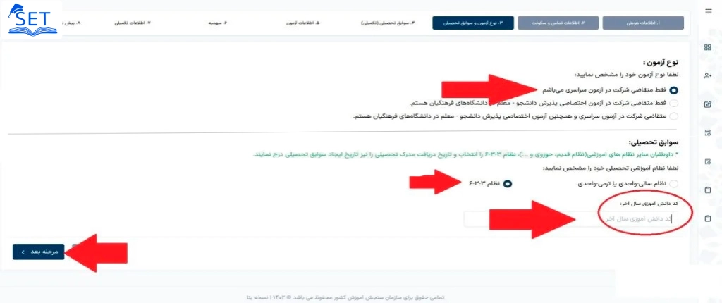 بخش چهارم ثبت نام سنجش