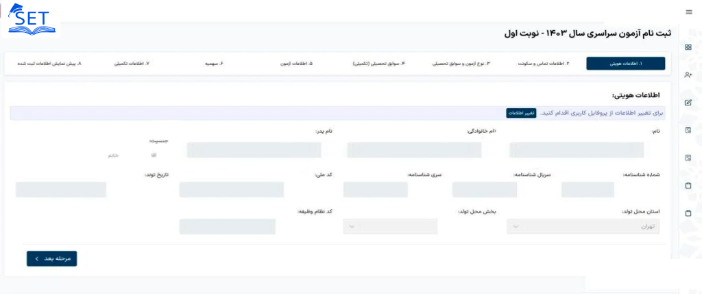 بخش دوم ثبت نام سنجش