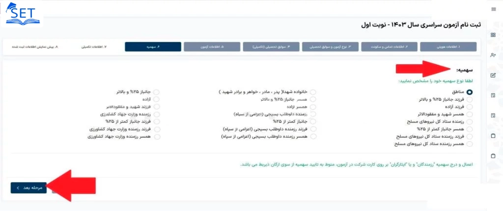 بخش هفتم ثبت نام سنجش