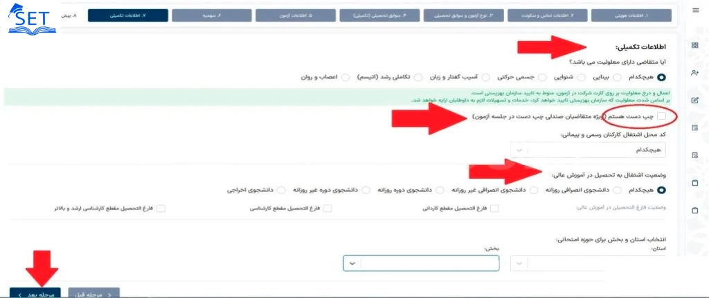 بخش هشتم ثبت نام سنجش