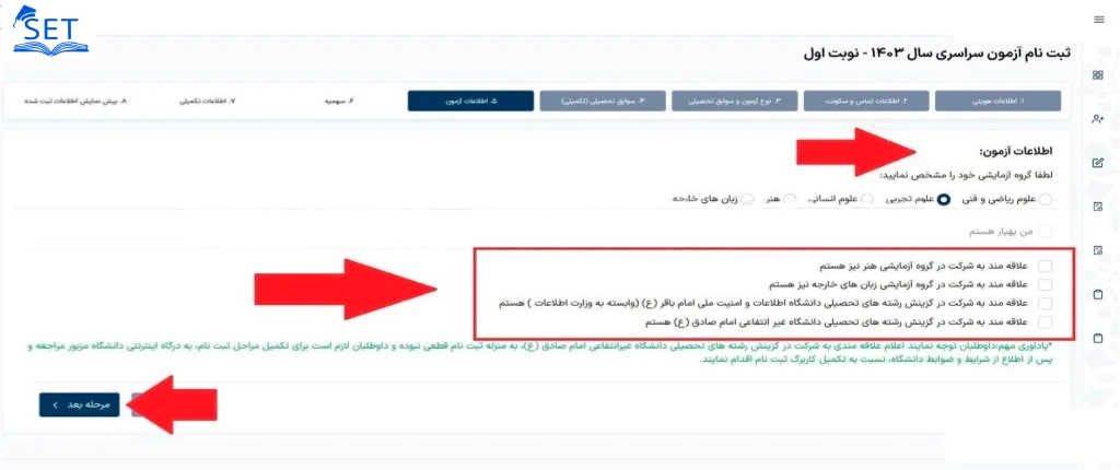 بخش ششم ثبت نام سنجش