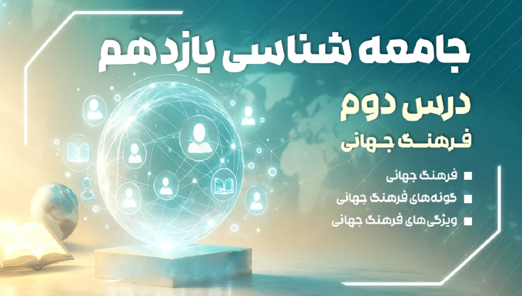 خلاصه درس 2 جامعه شناسی سال یازدهم