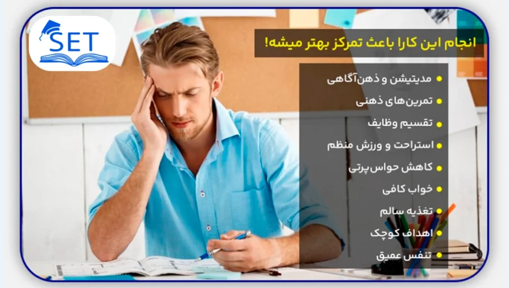 راه های افزایش تمرکز