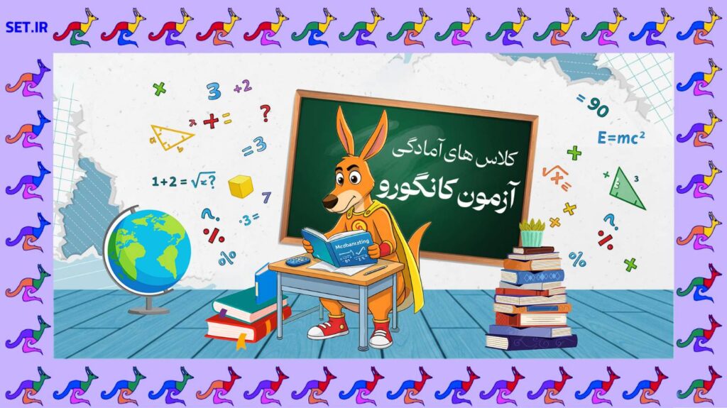 کلاس های آمادگی کانگورو