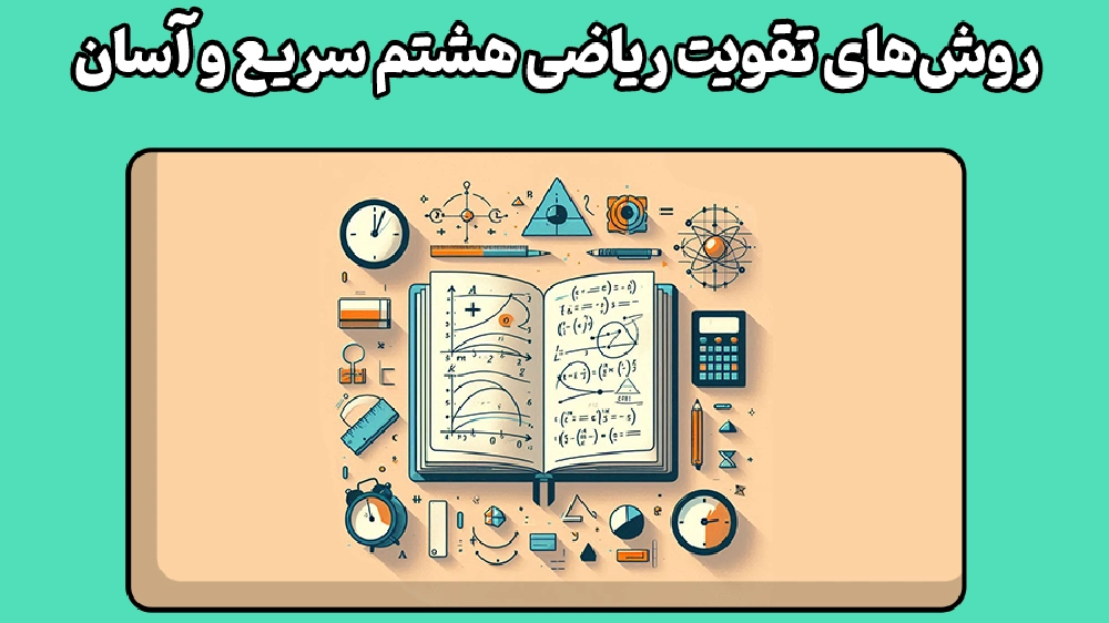 چطور از آموزش ریاضی هشتم مرحله ای برای گرفتن نمره بهتر استفاده کنیم؟