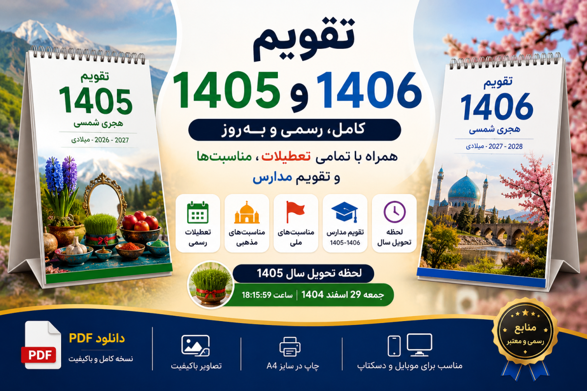 تقویم ۱۴۰۵ و ۱۴۰۶ شامل دانلود PDF، تعطیلات رسمی، مناسبت‌های ملی و مذهبی، تقویم مدارس و لحظه تحویل سال
